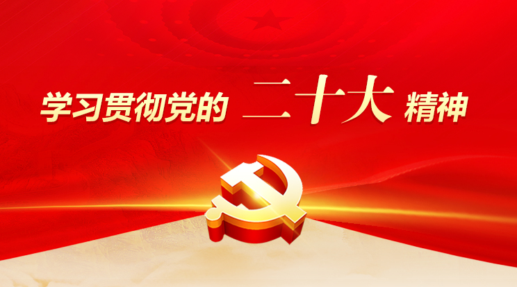 學習貫徹黨的二十大精神